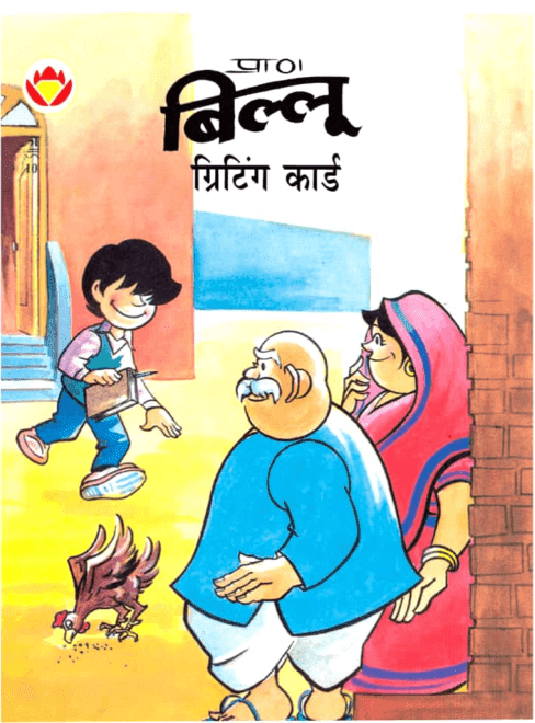 बिल्लू और ग्रीटिंग कार्ड हिंदी पीडीऍफ़ कॉमिक्स बुक | Billoo Aur Greeting Card PDF Book In Hindi Comics Free Download  