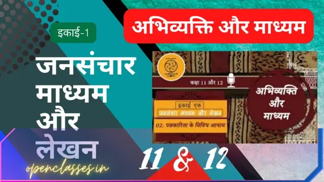 jansanchar madhyam aur lekhan | जनसंचार माध्यम और लेखन