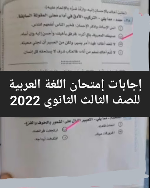 إجابات إمتحان العربي للصف الثالث الثانوي 2022