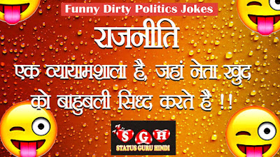 Whatsapp Funny Dirty Politics Jokes In Hindi