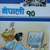 कक्षा १० को नेपाली किताब (नयाँ पाठ्यक्रममा आधारित २०८०)