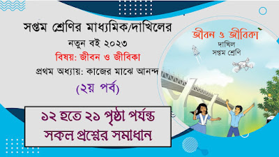 কাজের মাঝে আনন্দ (২য় পর্ব) - ৭ম শ্রেণি জীবন ও জীবিকা ১ম অধ্যায় সমাধান (PDF)