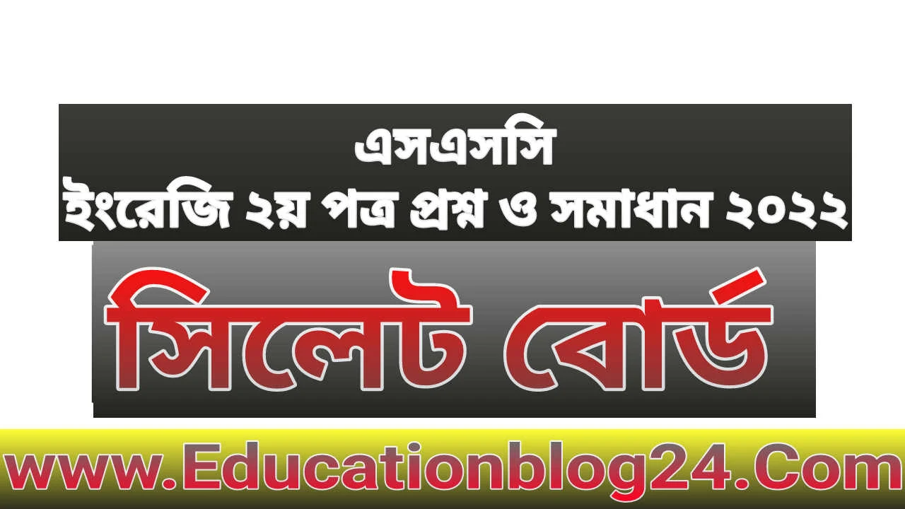 এসএসসি সিলেট বোর্ড ইংরেজি ২য় পত্র প্রশ্ন ও সমাধান ২০২২ | SSC English 2nd paper Sylhet  Board Question & Answer/Solution 2022 | এসএসসি সিলেট বোর্ড ইংরেজি ২য় পত্র প্রশ্ন ও উত্তর ২০২২