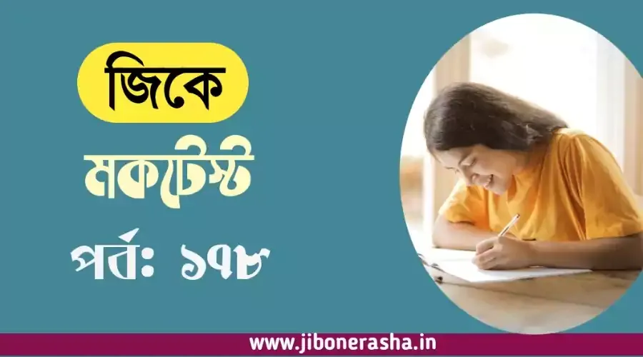 Mock Test on General Knowledge Part 178 in Bengali for competitive exams