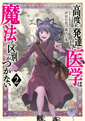 高度に発達した医学は魔法と区別がつかない Kodo ni Hattatsu shita Igaku wa Maho to Kubetsu ga Tsukanai 第02巻