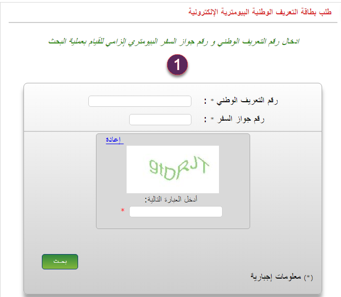 طلب بطاقة التعريف الوطنية البيومترية الجزائرية عبر الإنترنت