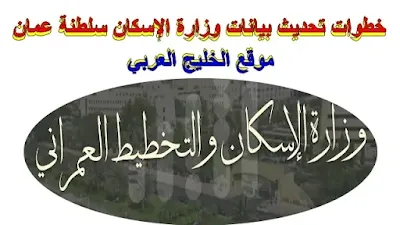 خطوات تحديث بيانات وزارة الإسكان سلطنة عمان عبر موقع تحديث طلبات الاسكان  www.housing.gov.om