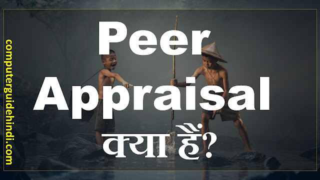 Peer Appraisal क्या है?