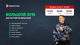 Онлайн-мероприятия от MediaChain