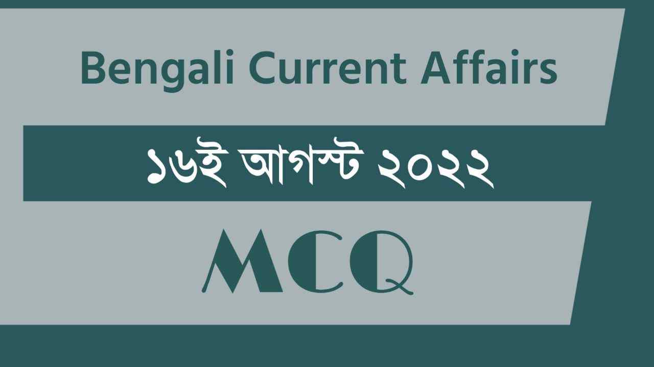 16th August 2022 Current Affairs in Bengali