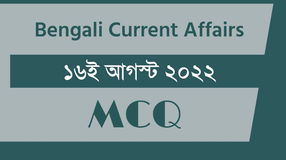 16th August 2022 Current Affairs in Bengali || ১৬ই আগস্ট ২০২২ কারেন্ট অ্যাফেয়ার্স