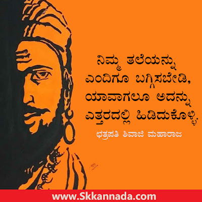 Chhatrapati Shivaji Maharaj Quotes In Kannada - ಛತ್ರಪತಿ ಶಿವಾಜಿ ಮಹಾರಾಜರ ಅಮೂಲ್ಯ ವಿಚಾರಗಳು