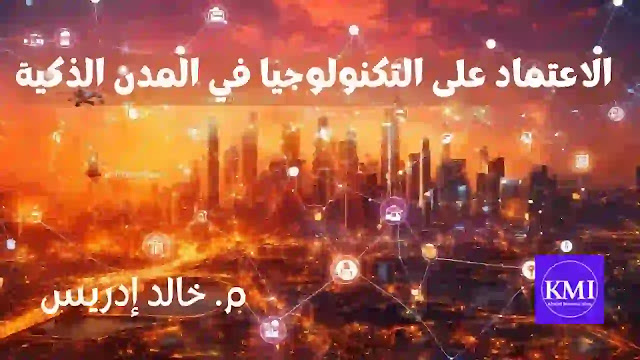 الاعتماد على التكنولوجيا في المدن الذكية