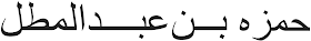 kaligrafi arab yang bermakna Hamzah Bin Abdul Muththalib