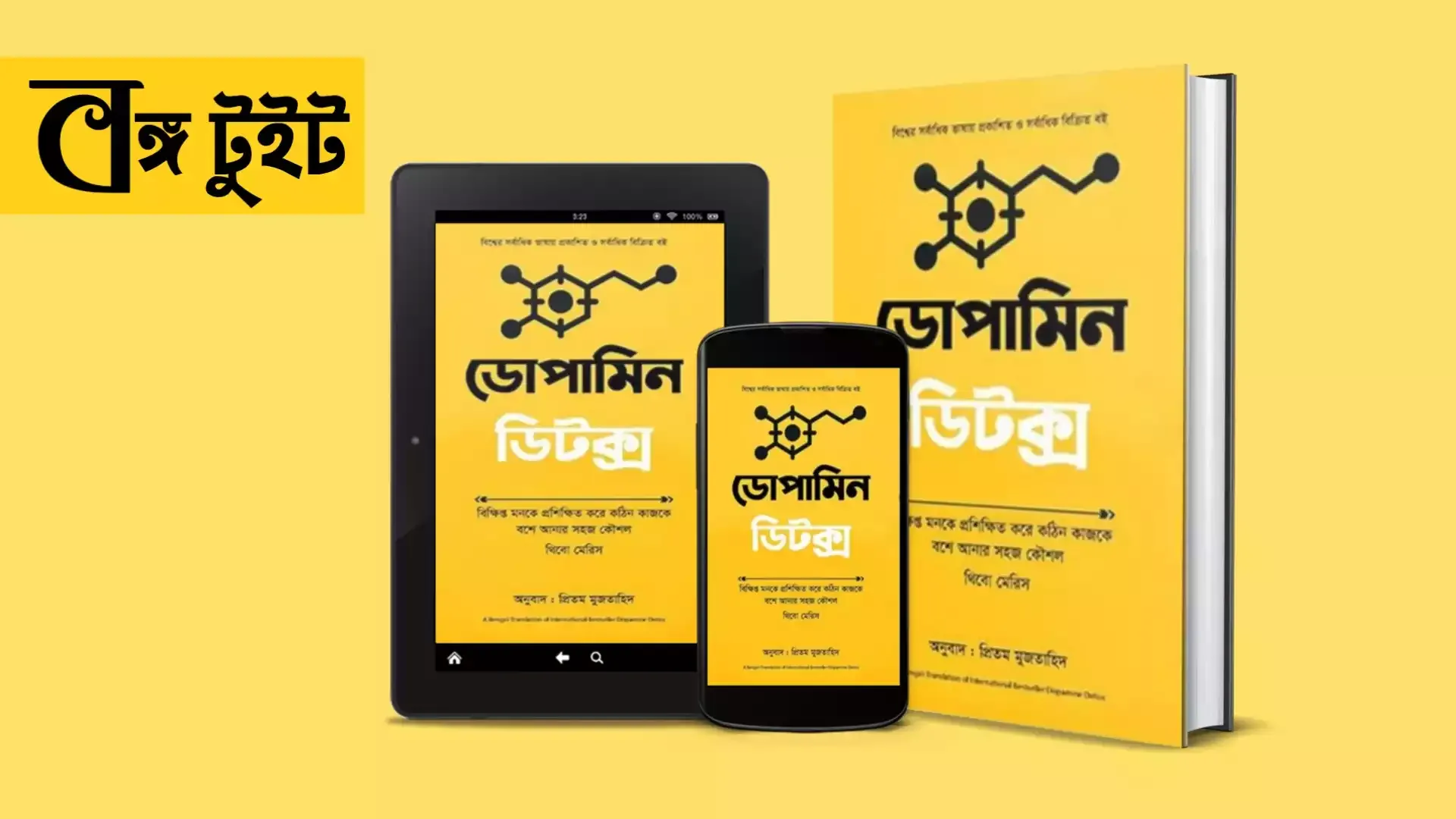 ডোপামিন ডিটক্স | ডোপামিন ডিটক্স PDF বই | ডোপামিন ডিটক্স pdf free download | ডোপামিন ডিটক্স pdf download | ডোপামিন ডিটক্স বই pdf | dopamine detox pdf | dopamine detox pdf free download | dopamine detox pdf download | বঙ্গ টুইট - Bongo Tweet