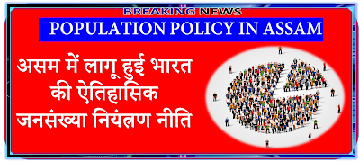 Population Policy in Assam
