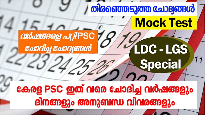 LDC - LGS Main Exam Coaching | Important Years | Selected General Knowledge Questions For LDC Main Exam | Selected General Knowledge Question For LGS Main Exam | General Science | Kerala PSC | Easy PSC | Degree Level Prelims Coaching | LDC Main Coaching | LGS Main Coaching