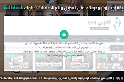 طريقة إجبار زوار مدونتك على تعطيل مانع الإعلانات أدبلوك Adblock