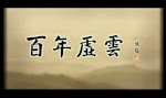 老和尚事蹟二十集影片
