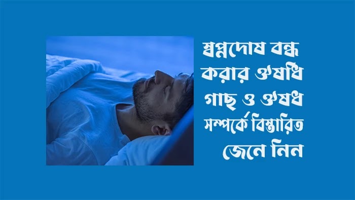 স্বপ্নদোষ বন্ধ করার ঔষধি গাছ ও ঔষধ