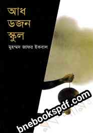 অধ ডজন স্কুল - মুহম্মদ জাফর ইকবাল Adh Dojon School By Muhammed Zafar Iqbal 