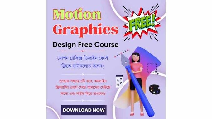 মোশন গ্রাফিক্স ডিজাইন কোর্স ডাউনলোড