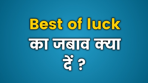 Best-of-luck-ka-reply-kya-de