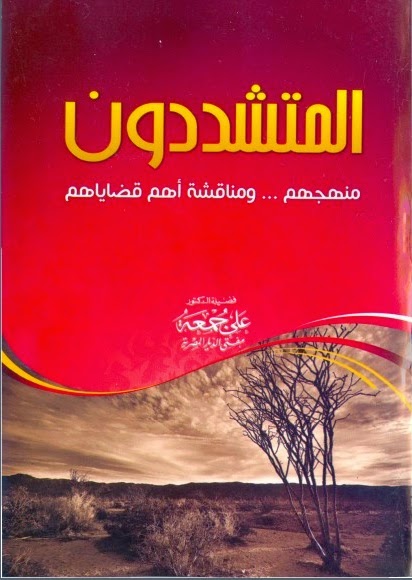 Download Kitab al-Mutasyaddidun Manhajuhum Syeikh Ali Jum'ah