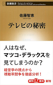 テレビの秘密 (新潮新書)