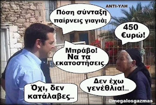 Αποκάλυψη ΣΟΚ - ΠΕΝΤΑΠΛΗ μείωση των συντάξεων αφήνει «προίκα» ο Τσίπρας στη ΝΔ