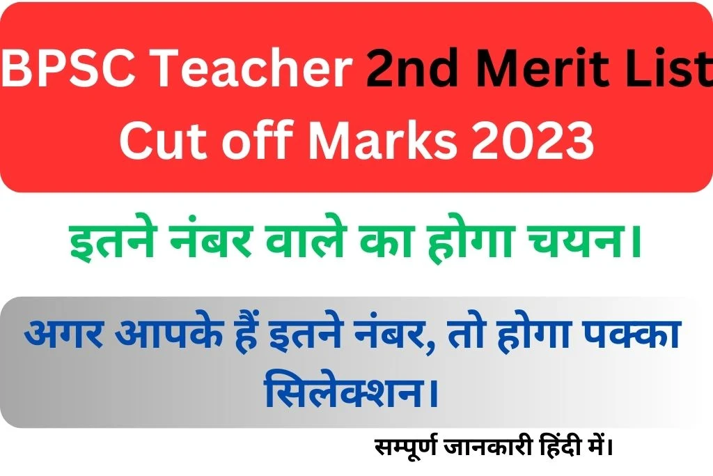 BPSC Teacher 2nd Merit List Cut off Marks 2023 - इतने नंबर वाले का होगा चयन। अगर आपके हैं इतने नंबर, तो होगा पक्का सिलेक्शन।