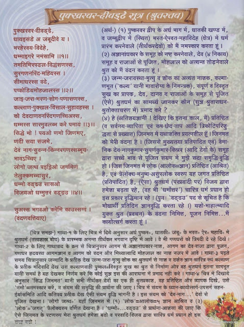 pukhara vara divade,PUKKHARA VARA DIVADDHE पुक्खर वर दीवड्ढे सूत्र MEANING /EXPLANATION JAIN SUTRA : जैन सूत्र अर्थ सहित,पुक्खर-वर-दीवड्ढे, धायइ-संडे अ जंबु-दीवे अ.Pukkhara-vara-divaddhe, dhayai-sande a jambu-dive a.  Bharaheravaya-videhe, dhammai-gare namamsam