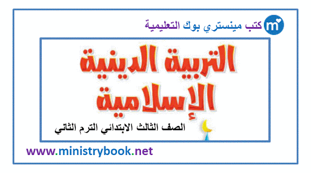 كتاب الدين الاسلامي للصف الثالث الابتدائي ترم ثاني 2023-2024-2025-2026