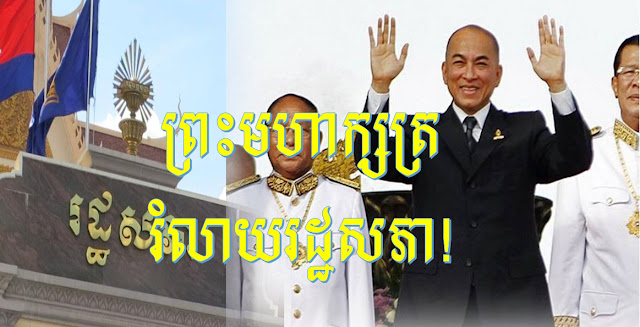 Breaking News:ជយោៗក្ដៅៗ! ព្រះមហាក្សត្រខ្មែរទ្រង់ប្រកាសរំលាយរដ្ឋសភា ដើម្បីបញ្ចៀសវិបត្តិនយោបាយធ្ងន់ធ្ងរ !-The King should declare the dissolution of the parliament.