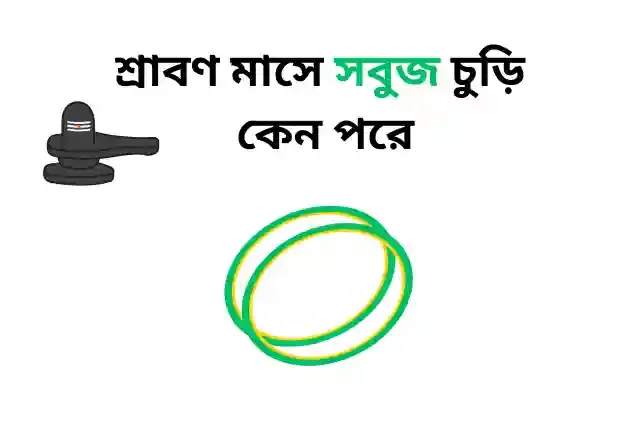 শ্রাবণ মাসে সবুজ চুড়ি কেন পরে
