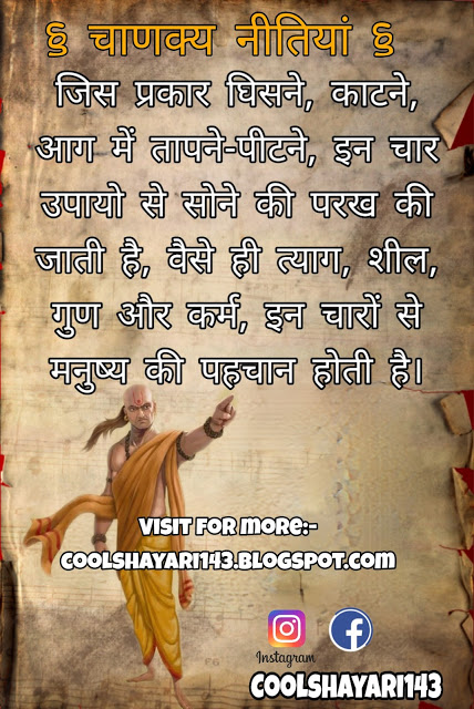 Best Chanakya Niti Status in Hindi, चाणक्य नीति, Latest Chanakya Niti Quotes, चाणक्य नीति स्टेटस, Chanakya Status, Chanakya Vichar Niti Status, चाणक्य नीति ज्ञान हिंदी में, Best Chanakya Niti Thoughts, Chanakya Neeti in Hindi, Chanakya Neeti Gyan Status, Chanakya Gyan Status, Chanakya Niti Gyan Status,