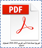 التوزيع السنوي مادة الادب العربي pdf