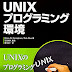 レビューを表示 UNIXプログラミング環境 PDF