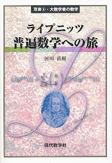 双書5・大数学者の数学ライプニッツ／普遍数学への旅