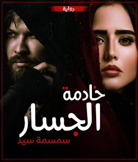 رواية خادمة الجسار الفصل الخامس 5 بقلم سمسمه سيد
