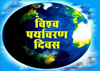 जागतिक पर्यावरण दिन शुभेच्छा-World environment day wishes in marathi