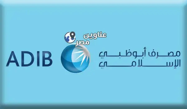 ارقام تليفونات وعناوين فروع بنك ابو ظبي الاسلامي في الاسكندرية و الدلتا