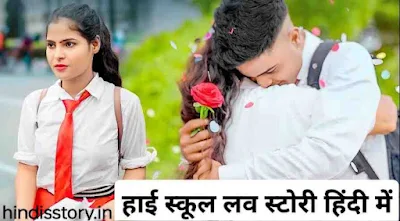 High School Love Story  हाई स्कूल लव स्टोरी हिंदी में