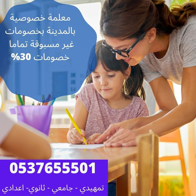 ارقام معلمات في المدينة المنورة معلمة تأسيس بالمدينة تيجي البيت 0537655501