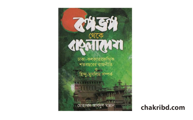 বঙ্গভঙ্গ থেকে বাংলাদেশ by মোহাম্মদ আব্দুল মান্নান - PDF Download