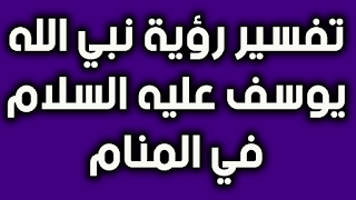 تفسير رؤية نبي الله يوسف عليه السلام في المنام للعزباء و الحامل و المتزوجة