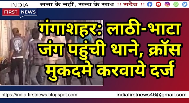 गंगाशहर: लाठी-भाटा जंग विवाद पहुंची थाने, क्रॉस मुकदमे दर्ज