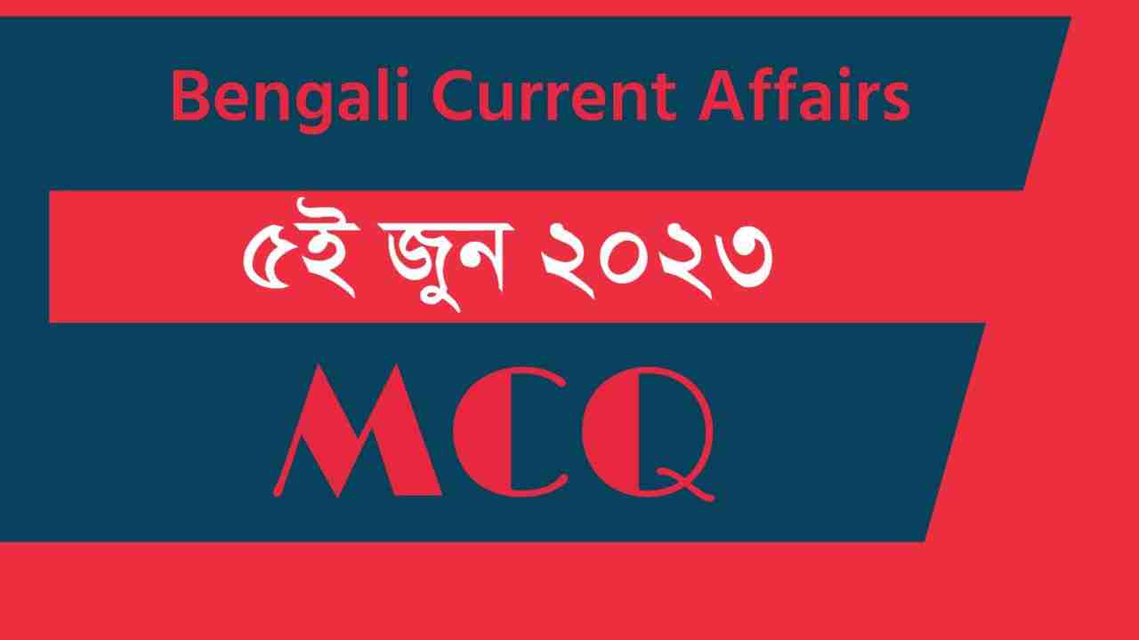 5th June 2023 Current Affairs in Bengali