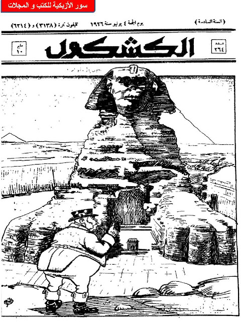 مجلة الكشكول" 1926 أعداد قديمة