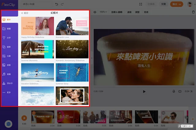 FlexClip 線上快速製作短影片 - 左側「素材區」的資源，只要拖曳就能套用到影片上